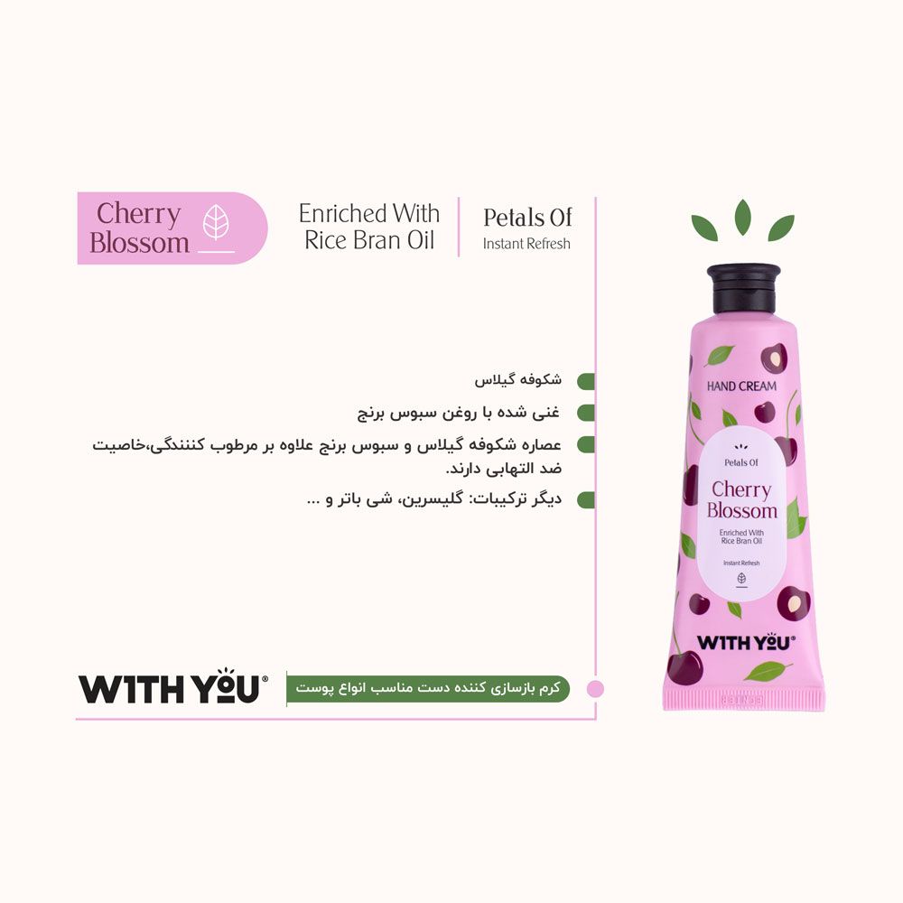 کرم طراوت بخش و مرطوب‌کننده دست حاوی عصاره شکوفه گیلاس ویت یو 50 میل