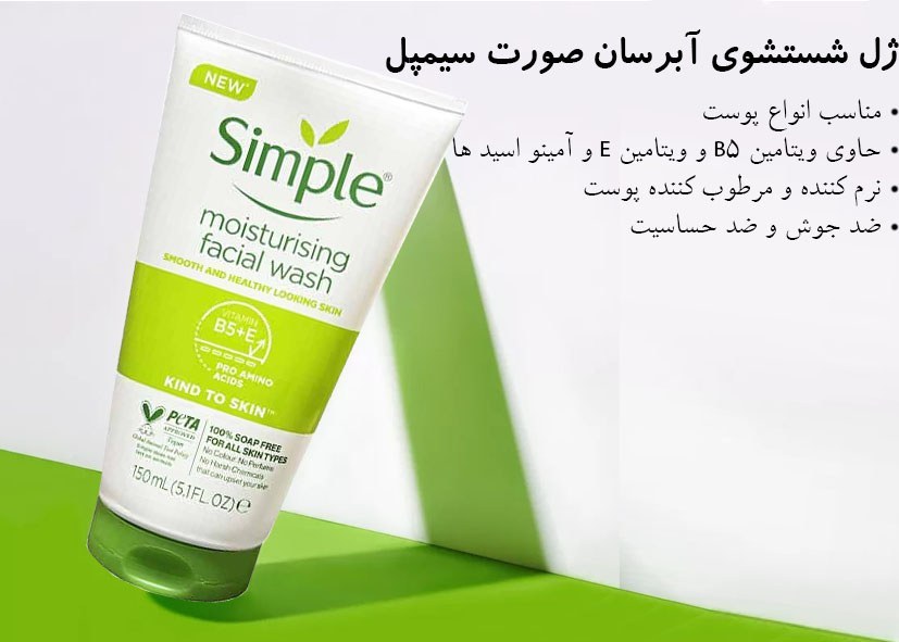 ژل شستشوی صورت Moisturising آبرسان مناسب پوست حساس سیمپل 150 میل